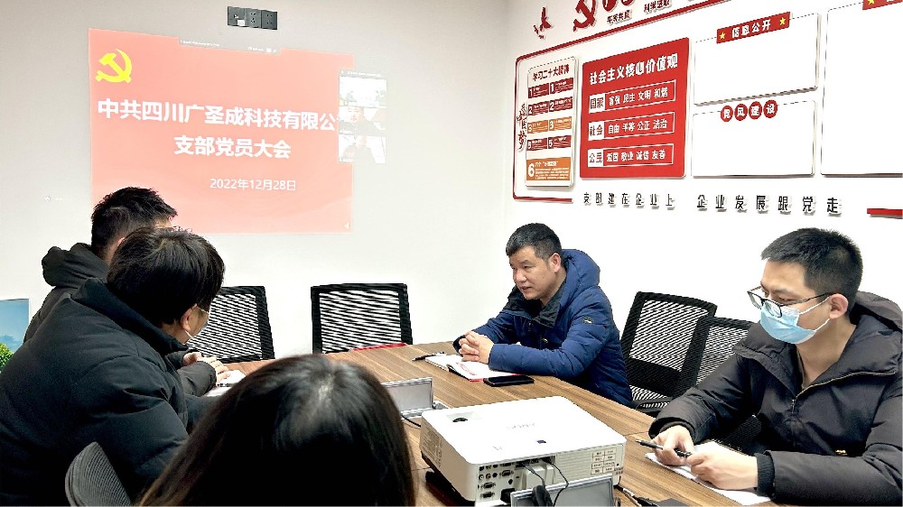 四川广圣成科技有限公司党支部召开党员大会