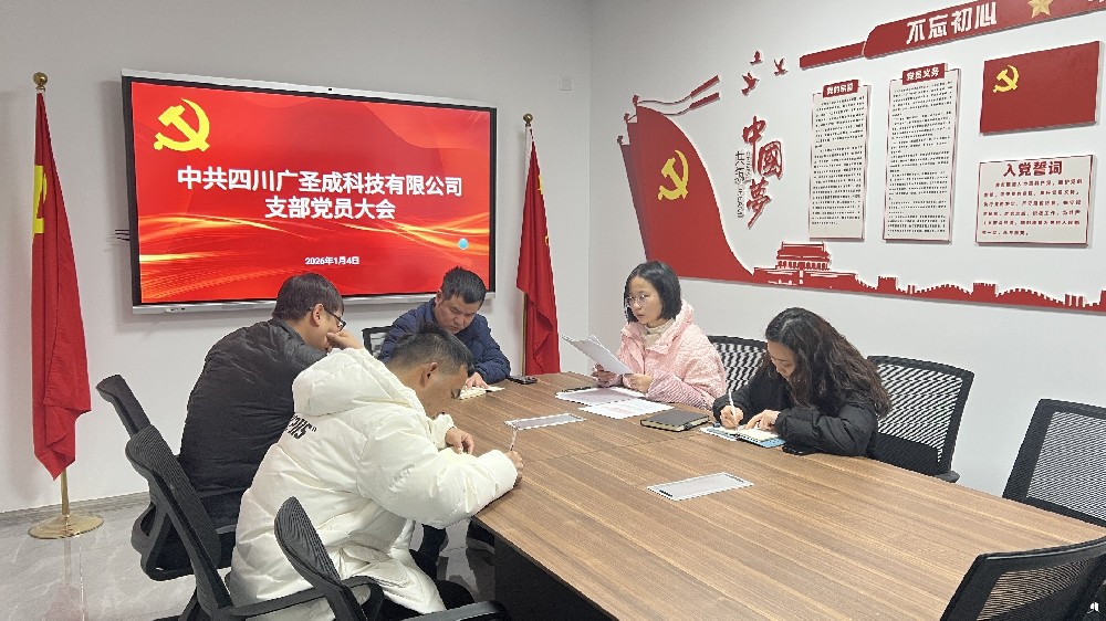 四川广圣成科技有限公司党支部召开党员大会进行换届选举工作