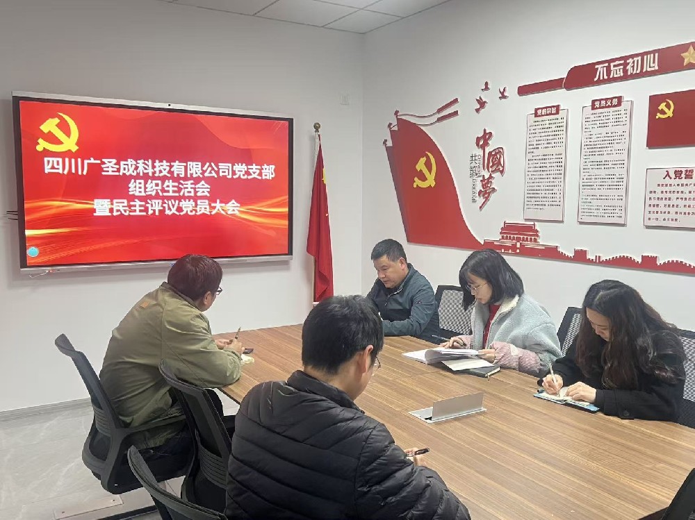 四川广圣成科技有限公司党支部召开2025年度基层党组织组织生活会和开展民主评议党员大会